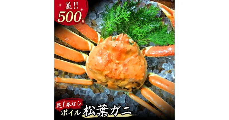 【ふるさと納税】【先行予約】【魚倉】足1本なし ボイル 松葉ガニ （500g 以上） 訳あり 訳アリ ズワイガニ 松葉蟹 欠け 規格外 不揃い キズ カニ かに かにしゃぶ 【11月から3月発送予定】 早期受付 先行予約