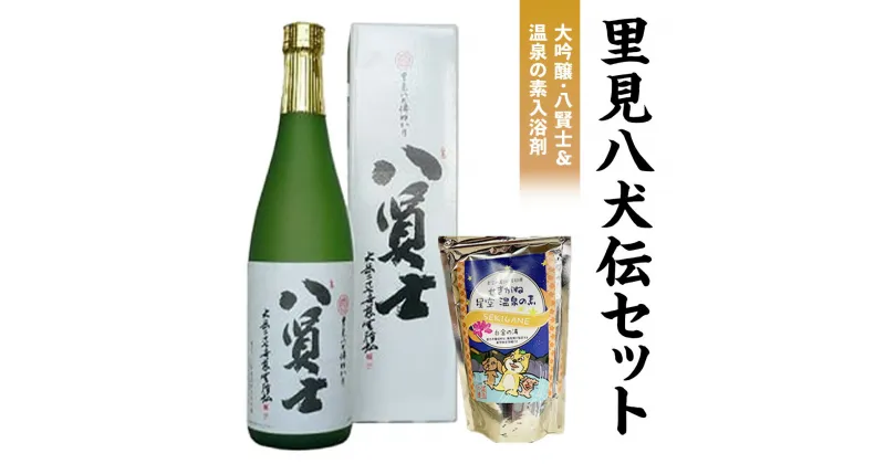 【ふるさと納税】里見八犬伝 セット 酒 大吟醸 関金 温泉の素 お風呂 母の日 父の日 敬老の日