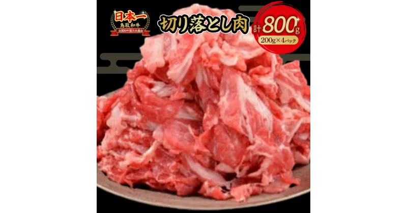 【ふるさと納税】鳥取和牛 切り落とし 800g(約200g×4)パック 小分け すき焼き 肉じゃが 煮込み 牛丼 しぐれ煮 炒め物 カレー こま切れ 小間切れ こまぎれ すきやき 牛肉 和牛