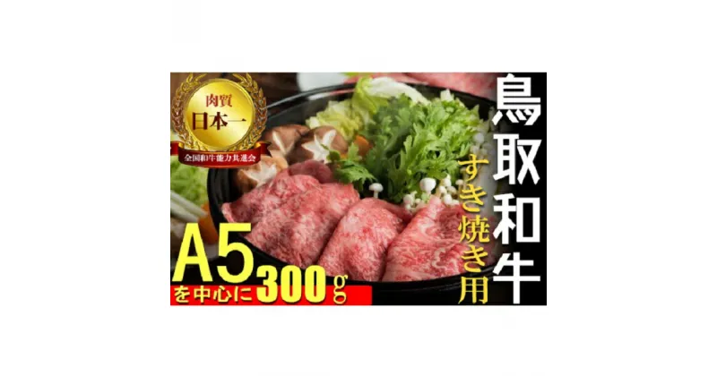 【ふるさと納税】 鳥取和牛 すき焼き 用A 肩ロース と 赤身 スライス 300g すきやき 牛肉 肉 鳥取和牛 和牛 ブランド牛