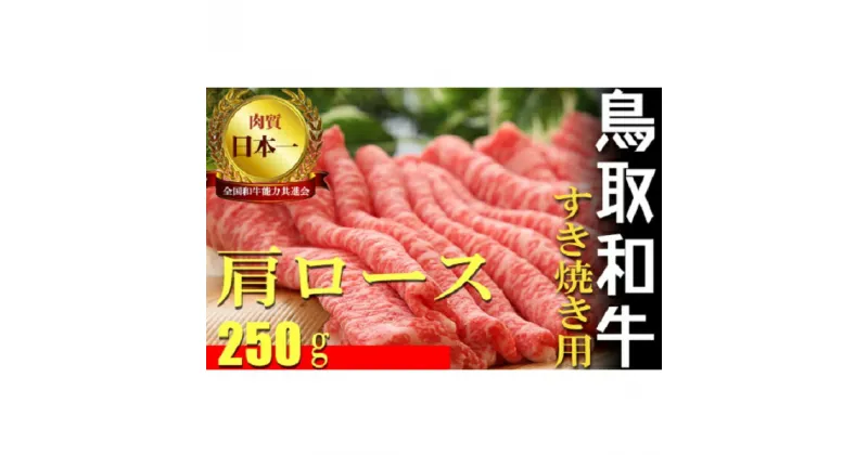 【ふるさと納税】鳥取和牛 すき焼き 用 B 肩ロース スライス 250g すきやき 牛肉 鳥取和牛 ブランド牛 国産 肉