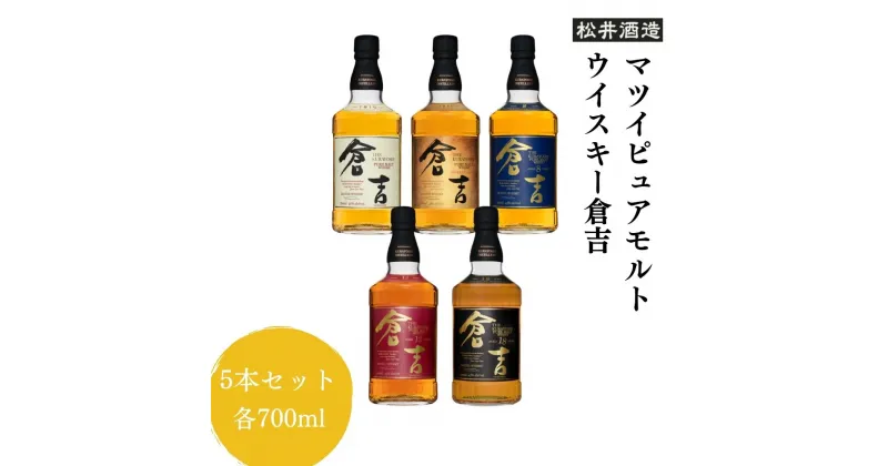 【ふるさと納税】ウイスキー マツイ ピュアモルト 倉吉700ml 5本 セット 化粧箱 ウィスキー 鳥取県 飲み比べ 母の日 父の日 敬老の日 洋酒 お酒 アルコール ハイボール 水割り ロック ギフト 常温