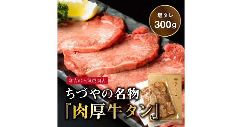 【ふるさと納税】 ちづやの名物 肉厚牛タン 300g 牛タン 厚切り 塩タレ 焼肉 小分け 牛肉 タン 冷凍 無添加