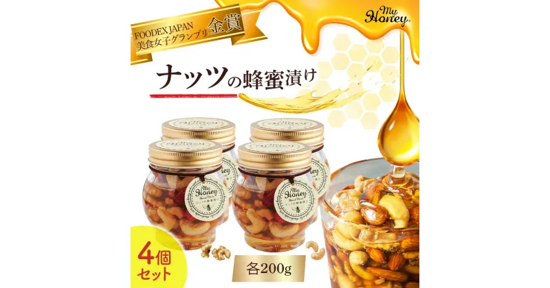 【ふるさと納税】ナッツの蜂蜜漬け 200g 4個 セット　生はちみつ 低GI食品 蜂蜜 ハチミツ ハニー スイーツ 常温 マイハニー MYHONEY 手土産 お返し 内祝い ギフト おしゃれ