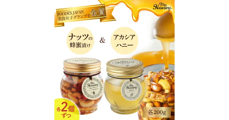 【ふるさと納税】ナッツの蜂蜜漬け ＆ アカシアハニー 200g 4個 セット　生はちみつ 低GI食品 蜂蜜 ハニー ハチミツ スイーツ 常温 マイハニー MYHONEY