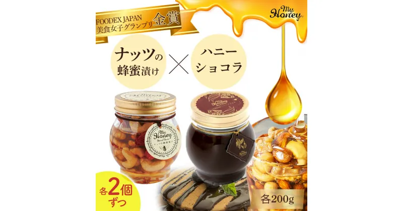 【ふるさと納税】ナッツの蜂蜜漬け ＆ ハニーショコラ 200g 4個 セット　生はちみつ 低GI食品 蜂蜜 ハチミツ チョコレート スイーツ 常温 マイハニー MYHONEY バレンタイン ホワイトデー ギフト お返し