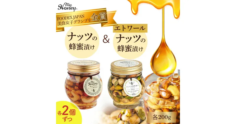 【ふるさと納税】ナッツの蜂蜜漬け ＆ エトワール 200g 4個 セット　生はちみつ 低GI食品 蜂蜜 ハチミツ ハニー スイーツ 常温 マイハニー MYHONEY バレンタイン ホワイトデー