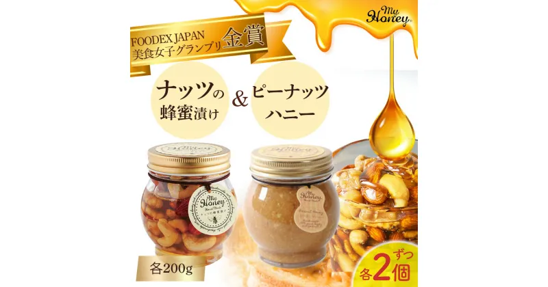 【ふるさと納税】ナッツの蜂蜜漬け ＆ ピーナッツ ハニー 200g 4個 セット　生はちみつ 低GI食品 蜂蜜 ハチミツ スイーツ 常温 マイハニー MYHONEY プチギフト お返し