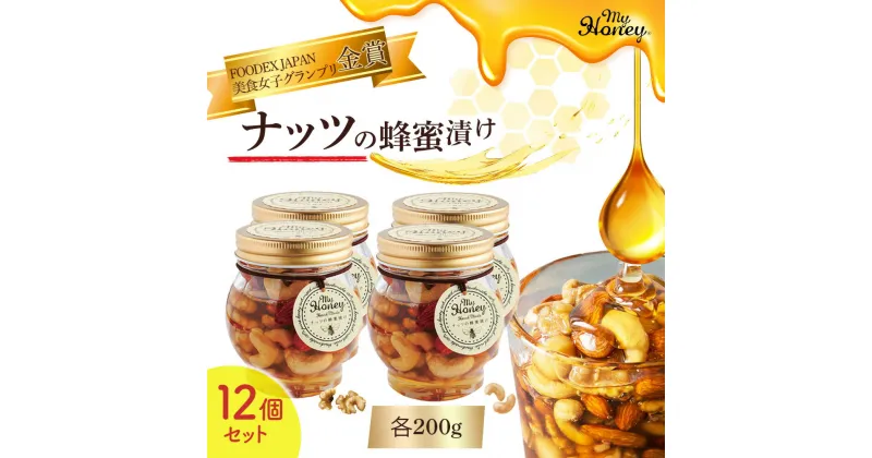 【ふるさと納税】ナッツの蜂蜜漬け 12個 セット　生はちみつ 低GI食品 蜂蜜 ハチミツ 常温 マイハニー MYHONEY ギフト 内祝い お祝い おしゃれ