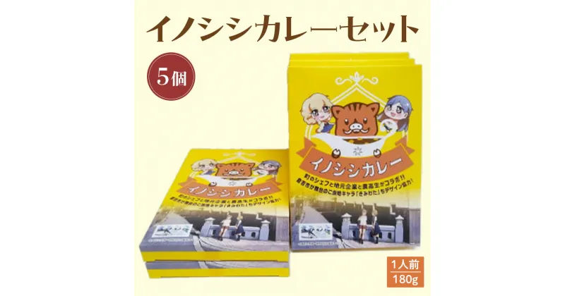 【ふるさと納税】イノシシ カレー セット （5個） レトルト 猪 ジビエ シチュー 惣菜 非常食 備蓄 常温