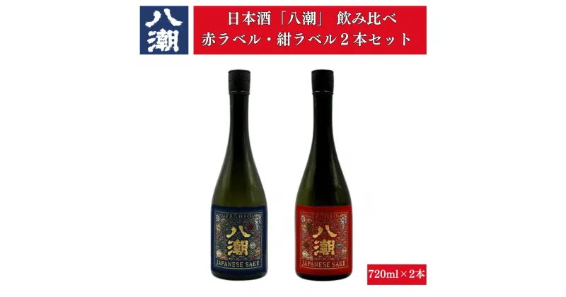 【ふるさと納税】日本酒 八潮 帯ラベル 飲み比べ セット 720ml × 2本 お酒 純米大吟醸 普通酒 家飲み 宅飲み 母の日 父の日 敬老の日