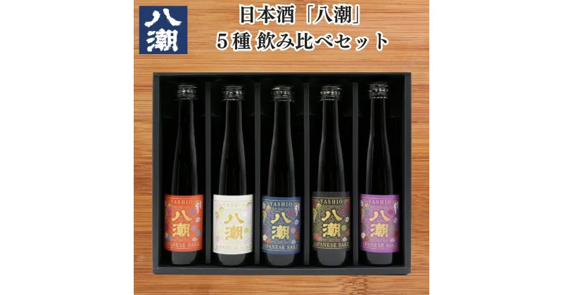 【ふるさと納税】八潮 日本酒飲み比べセット（180ml×5本） 普通酒 純米大吟醸 大吟醸 帯ラベル ギフト 父の日 敬老の日