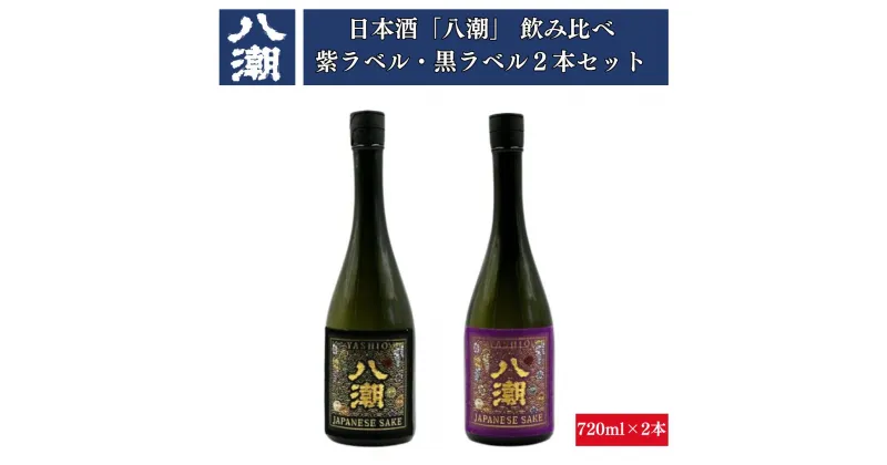 【ふるさと納税】日本酒 八潮 帯ラベル 純米大吟醸 大吟醸 2本セット 紫ラベル 黒ラベル 720ml×2本 お酒 贈答品 飲み比べ 家飲み 宅飲み 母の日 父の日 敬老の日