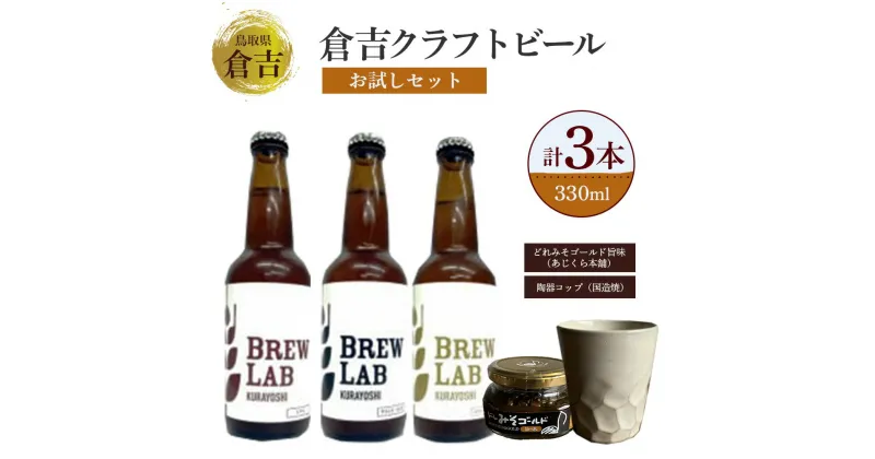 【ふるさと納税】倉吉のクラフトビール 飲み比べ3種セット 330ml （ゴールデンエール、ペールエール、IPA各1本） 酒 金山寺味噌 コップ 陶器