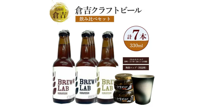 【ふるさと納税】クラフトビール 倉吉ビール 飲み比べ セット 330ml ipa ペールエール ゴールデンエール 酒 金山寺味噌 コップ 陶器