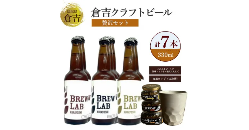 【ふるさと納税】倉吉ビール 贅沢 セット 330ml ipa ペールエール ゴールデンエール 酒 金山寺味噌 コップ 陶器