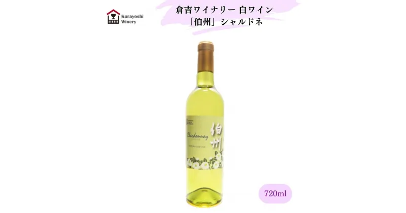 【ふるさと納税】倉吉ワイナリー 白ワイン720ml 「伯州」 シャルドネ 鳥取県産ぶどう 父の日 母の日 敬老の日 酒