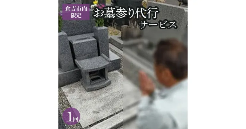 【ふるさと納税】お墓参り 代行 サービス【倉吉市内限定】（1回）