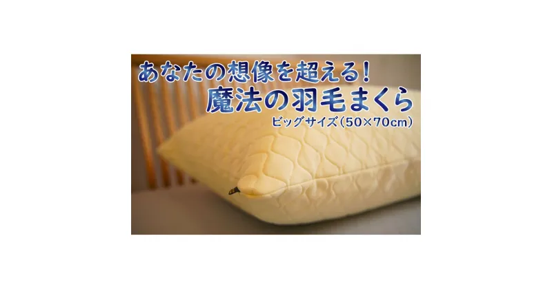 【ふるさと納税】 魔法の羽毛枕 （エクセレント ビッグ タイプ ） まくら 枕 羽毛枕 寝具 鳥取県 倉吉市