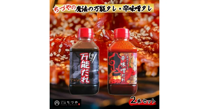 【ふるさと納税】焼肉のたれ ちづやの魔法の万能タレ・辛味噌タレ 2本セット 調味料