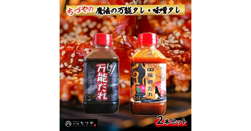 【ふるさと納税】ちづやの魔法の万能タレ・味噌タレ　2本セット 焼肉のたれ 調味料