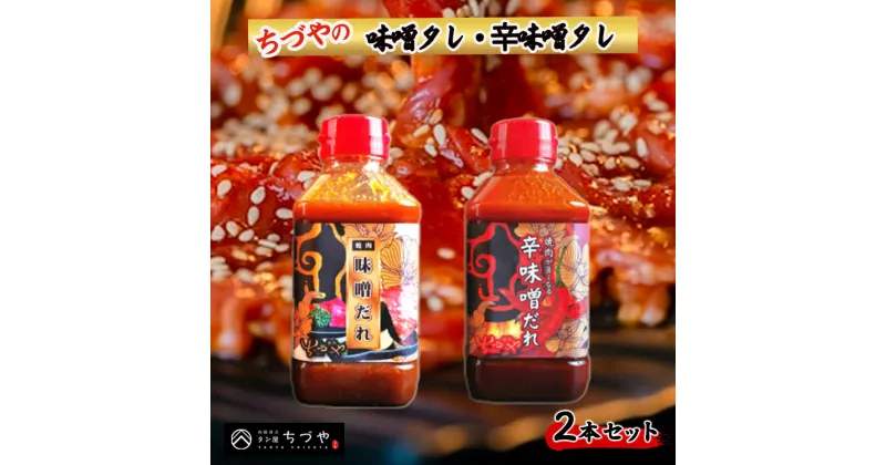 【ふるさと納税】ちづやの味噌タレ・辛味噌タレ 2本セット 焼肉のたれ 調味料