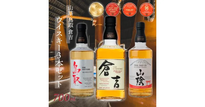 【ふるさと納税】ウイスキー （各700ml×3本セット） マツイウイスキー 鳥取 倉吉 山陰 化粧箱 ウィスキー ピュアモルト 鳥取県 飲み比べ 母の日 父の日 敬老の日 贈答用 洋酒 お酒 アルコール ハイボール 水割り ロック ギフト 常温