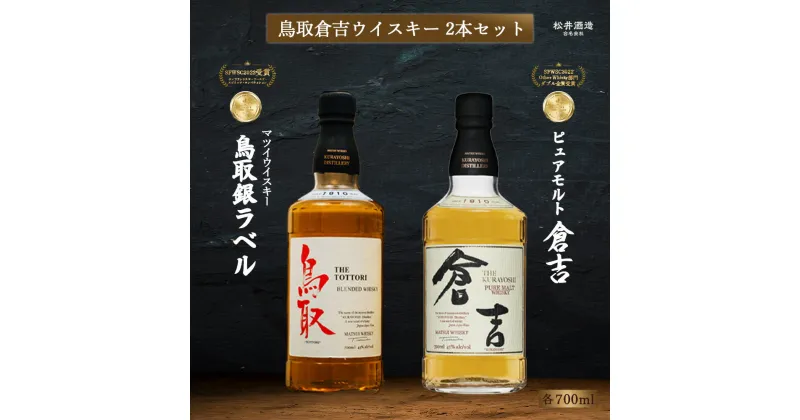 【ふるさと納税】ウイスキー 鳥取 倉吉 2本 セット 化粧箱 ウィスキー 鳥取県 飲み比べ 母の日 父の日 敬老の日 家飲み 宅飲み ハイボール 松井酒造 洋酒 お酒 アルコール ハイボール 水割り ロック ギフト 常温