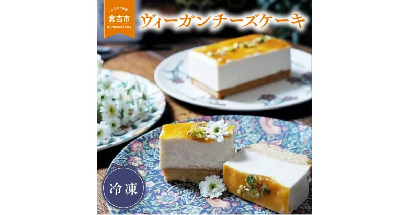 【ふるさと納税】ヴィーガン チーズケーキ （1本）ホテル パティシエ スイーツ ケーキ チーズケーキ ギフト お返し 無添加 おしゃれ かわいい ジャパンフードセレクション 金賞