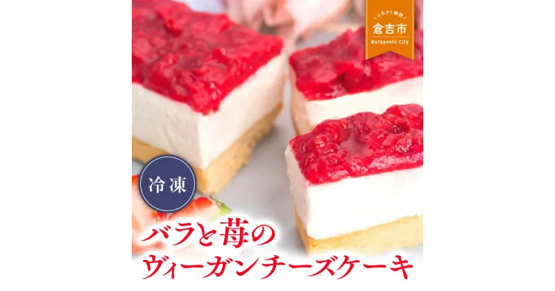 【ふるさと納税】バラと苺のヴィーガン チーズケーキ ホテル パティシエ スイーツ ヘルシー デザート ギフト お祝い おしゃれ