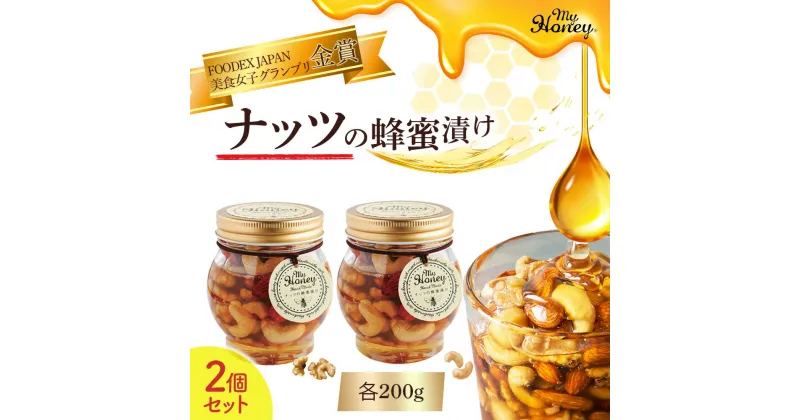 【ふるさと納税】ナッツ の 蜂蜜漬け 2個 セット 200g 生はちみつ 低GI食品 蜂蜜 ハチミツ スイーツ 常温 マイハニー MYHONEY バレンタイン ホワイトデー ギフト お返し