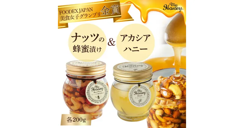 【ふるさと納税】ナッツ の 蜂蜜 漬け ＆アカシアハニー セット 200g 生はちみつ 低GI食品 蜂蜜 ハチミツ チョコレート スイーツ 常温 マイハニー MYHONEY バレンタイン ホワイトデー ギフト お返し