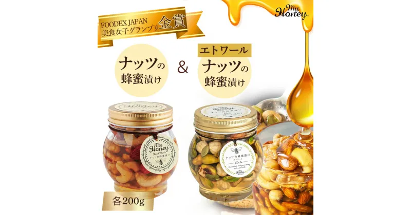 【ふるさと納税】ナッツ の 蜂蜜漬け ＆ ナッツの蜂蜜漬け エトワール セット 200g 生はちみつ ナッツ 低GI食品 蜂蜜 ハチミツ スイーツ 常温 マイハニー MYHONEY バレンタイン ホワイトデー ギフト お返し 食べ比べ