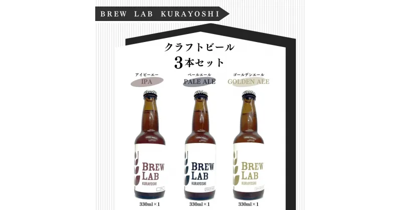 【ふるさと納税】クラフトビール 3本 セット IPA ペールエール ゴールデンエール 各330ml BREW LAB KURAYOSHI ビール 酒 母の日 父の日 敬老の日 家飲み 宅飲み 飲み比べ ブリューラボ クラヨシ 冷蔵 地ビール クラフトビール