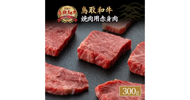 【ふるさと納税】鳥取和牛 焼肉用 赤身肉 約300g 小分け 牛肉 鳥取和牛 ブランド牛 モモ ウデ 肉 国産 焼肉