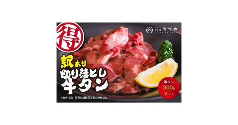 【ふるさと納税】訳あり 牛タン 切り落とし 600g （300g×2） 塩タレ ちづやの名物 焼肉 小分け 牛肉 タン たん 小分け 焼き肉 バーベキュー BBQ 牛たん たん タン塩 ぎゅうたん 訳アリ