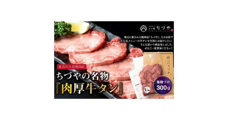 【ふるさと納税】牛タン 厚切り 塩麹漬け 300g ちづやの名物 肉厚牛タン 焼肉 焼き肉 小分け 牛肉 タン バーベキュー BBQ 牛たん たん タン塩 ぎゅうたん