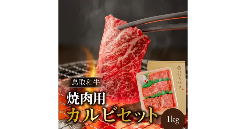 【ふるさと納税】 鳥取いなば 万葉牛 焼肉用 カルビ セット 1kg 鳥取和牛 国産 焼肉 バーベキュー BBQ アウトドア 冷凍 国産牛