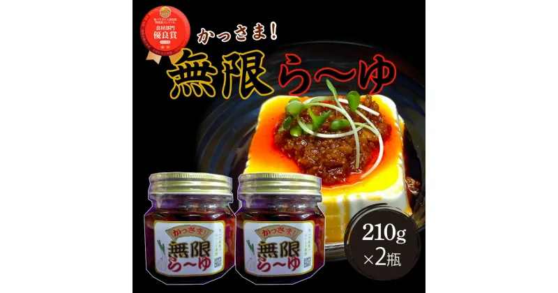 【ふるさと納税】鳥取県産白ねぎ 国産にんにく キャノーラ油 食べるラー油 210g×2瓶 かっさま！無限ら～ゆ　調味料 ラー油