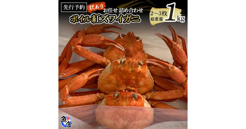 【ふるさと納税】【魚倉】 ボイル 訳あり 紅ズワイガニ 詰め合わせセット（1kg） カニ詰め合わせ ベニズワイガニ 釜茹で 期間限定 カニ ズワイガニ カニ爪 ボイル 冷蔵 わけあり ずわいがに 鳥取県 倉吉市