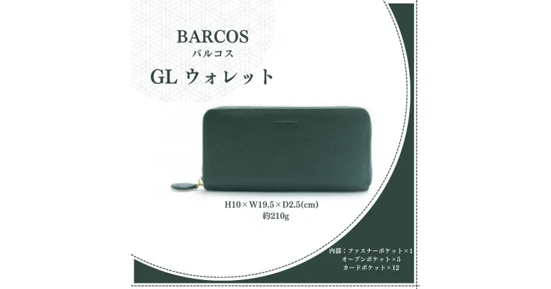 【ふるさと納税】BARCOS GL ウォレット ラウンド型財布 【フェリーチェR】 （ グリーン ） プレゼント ギフト 贈り物 財布 長財布 さいふ おしゃれ 緑 金 ゴールド バイカラー 牛革 合成皮革 シュリンクレザー 送料無料 バルコス