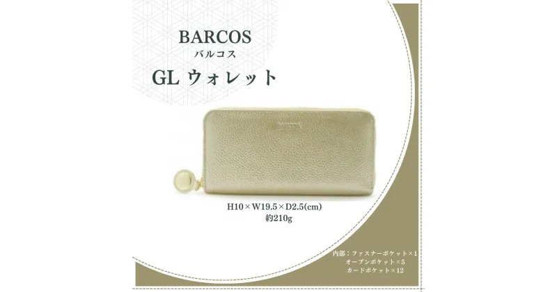 【ふるさと納税】BARCOS GL ウォレット ラウンド型財布 【フェリーチェR】 （ ゴールド ） プレゼント ギフト 贈り物 財布 長財布 さいふ おしゃれ グリーン 緑 金 バイカラー 牛革 合成皮革 シュリンクレザー 送料無料 バルコス