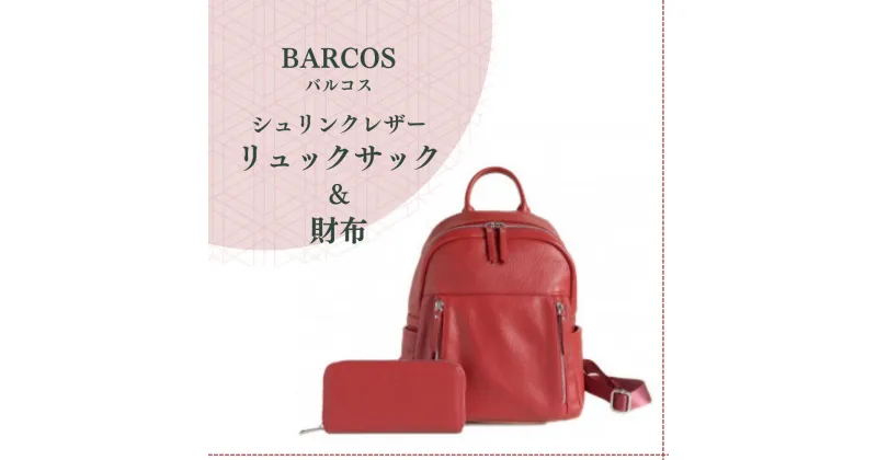 【ふるさと納税】BARCOS シュリンクレザー リュックサック ＆ 財布 【アクティブ セット】 （ レッド ） プレゼント ギフト 贈り物 財布 長財布 さいふ ウォレット かばん 鞄 リュック バック バッグ おしゃれ 赤 牛革 送料無料 バルコス