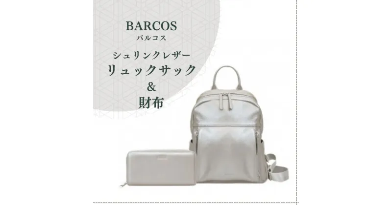 【ふるさと納税】BARCOS シュリンクレザー リュックサック ＆ 財布 【アクティブ セット】 （ シルバー） プレゼント ギフト 贈り物 財布 長財布 さいふ ウォレット かばん 鞄 リュック バック バッグ おしゃれ シルバー 牛革 送料無料 バルコス