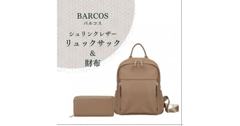 【ふるさと納税】BARCOS シュリンクレザー リュックサック ＆ 財布 【アクティブ セット】 （ トープ ） プレゼント ギフト 贈り物 財布 長財布 さいふ ウォレット かばん 鞄 リュック バック バッグ おしゃれ 牛革 送料無料 バルコス