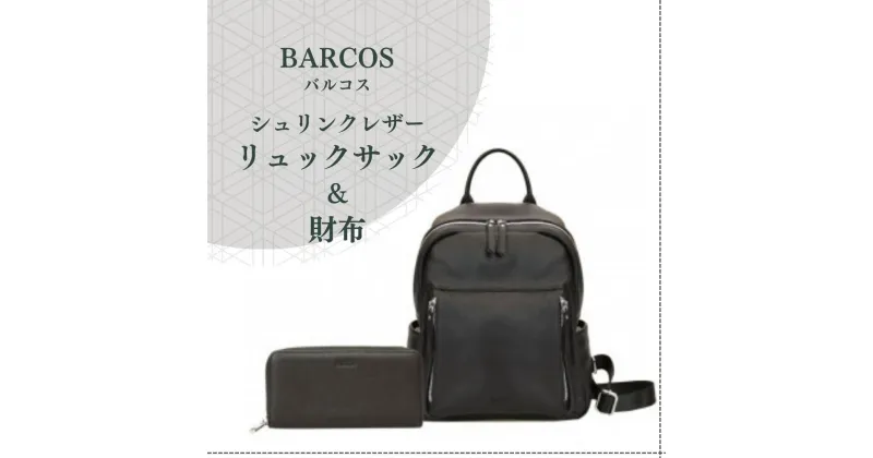 【ふるさと納税】BARCOS シュリンクレザー リュックサック ＆ 財布 【アクティブ セット】 （ ブラック） プレゼント ギフト 贈り物 財布 長財布 さいふ ウォレット かばん 鞄 リュック バック バッグ おしゃれ 黒 牛革 送料無料 バルコス