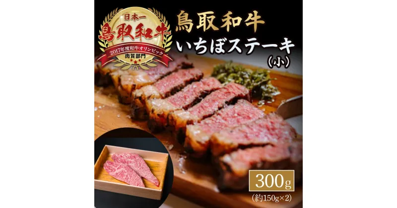 【ふるさと納税】鳥取和牛 いちぼステーキ 約300g（約150g×2）牛肉 焼肉 イチボ ステーキ 国産 鳥取産 ブランド牛 肉 希少部位