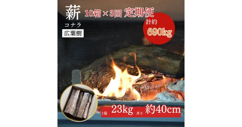 【ふるさと納税】鳥取県産 薪 コナラ 230kg×3回（計690kg）定期便 鳥取県産 広葉樹 薪ストーブ たき火 キャンプ アウトドア BBQ