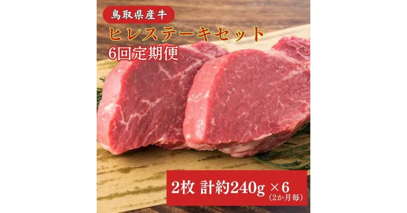 【ふるさと納税】 鳥取県産牛 ヒレステーキ 6回 定期便 240g×6回 奇数月 国産 牛肉 赤身 ヒレ ステーキ 冷凍 定期便 肉 おすすめ 希少部位 ブランド牛 フィレ 倉吉市