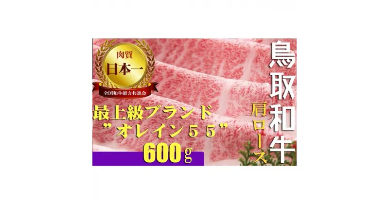 【ふるさと納税】鳥取和牛 最上級A5ランク オレイン55 肩ロース スライス（大） 約600g 国産 牛肉 和牛 黒毛和牛 ロース